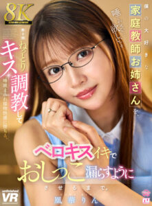 【VR】【8K】僕の大好きな家庭教師お姉さんを、数日間ねっとりキス調教してベロキスイキでおしっこ漏らすようにさせるまで。凰華りん(urvrsp00552)