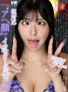 【VR】塩対応だったので、こっそりナマハメして’アヘ顔’でイカせまくった件 似鳥日菜(vrkm01763)