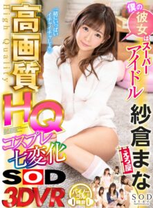 【VR】僕の彼女はスーパーアイドル紗倉まな コスプレ七変化(13dsvr00456)