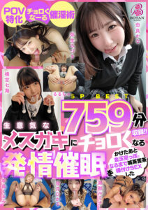 【759分SPBEST】生意気なメスガキにチョロくなる発情催●をかけたあと金玉空っぽになるまで滅茶苦茶種付けSEXした＃弥生みづき＃皆月ひかる＃るるちゃ＃横宮七海＃由良かな＃手島くるみ＃瀬那ルミナ＃POV特化＃チョロくなーる＃ゴーグルなしでもVR気分【POV】(cid)