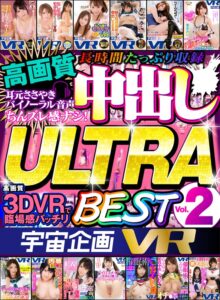 【VR】宇宙企画VR 高画質 中出し ULTRA BEST Vol.2(cid)