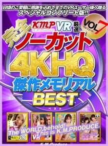 【VR】【完全ノーカット！！】KMPVR厳選 4KHQ 傑作メモリアルBEST vol.7(cid)