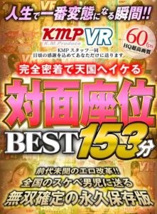 【VR】人生で一番変態になる瞬間！！完全密着で天国へイケる対面座位BEST153分(cid)
