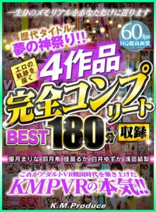 【VR】歴代タイトル夢の神祭り！！エロの軌跡を描く4作品完全コンプリート収録BEST180分(cid)