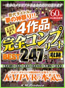 【VR】歴代タイトル夢の神祭り！！エロの軌跡を描く4作品完全コンプリート収録BEST247分(cid)