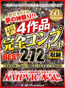 【VR】歴代タイトル夢の神祭り！！エロの軌跡を描く4作品完全コンプリート収録BEST272分 枢木あおい 碧しの 石川祐奈 河南実里 霧島さくら(cid)