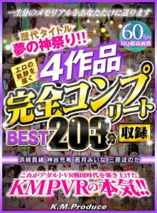 【VR】歴代タイトル夢の神祭り！！エロの軌跡を描く4作品完全コンプリート収録BEST203分 浜崎真緒 神谷充希 若月みいな 三原ほのか(cid)