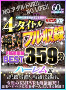 【VR】KMPの青春をまるごと謳歌！！4タイトル絶対フル収録PREMIUM BEST 359分 ハーレム編(cid)