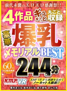 【VR】前代未聞のエロエロ感謝祭！！ 4作品ギュギュっと丸ごと収録 豪華爆乳メモリアルBEST 244分(cid)