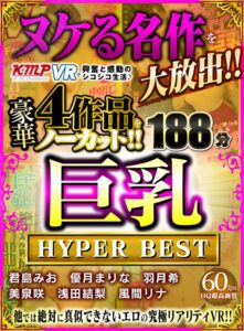 【VR】ヌケる名作を大放出！！KMPVRで興奮と感動のシコシコ生活♪豪華4作品をノーカット！！巨乳 HYPER BEST 188分(cid)