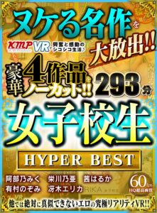 【VR】ヌケる名作を大放出！！KMPVRで興奮と感動のシコシコ生活♪豪華4作品をノーカット！！女子校生 HYPER BEST 293分(cid)