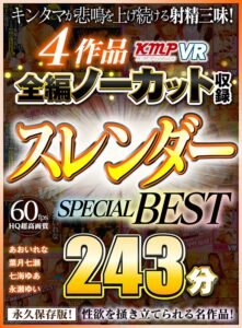 【VR】4作品全編ノーカット収録 スレンダーSPECIAL BEST 243分(cid)