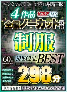 【VR】4作品全編ノーカット収録 制服SPECIAL BEST 298分(cid)