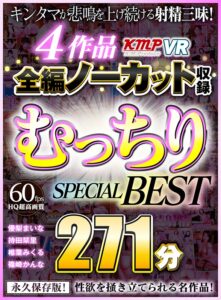 【VR】4作品全編ノーカット収録 むっちりSPECIAL BEST 271分(cid)