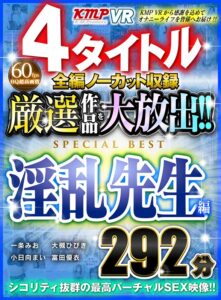【VR】4タイトル全編ノーカット収録 厳選作品を大放出！！淫乱先生編SPECIAL BEST 292分(cid)