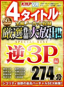 【VR】4タイトル全編ノーカット収録 厳選作品を大放出！！逆3P編SPECIAL BEST 274分(cid)