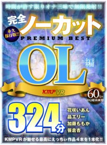 【VR】完全ノーカット永久保存版！！OL編PREMIUM BEST324分(cid)