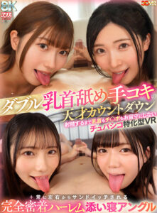 【VR】ダブル乳首舐め手コキの天才カウントダウン射精するまで乳首もチ○ポもお留守にしないチュパシコ特化型VR＋常に左右からサンドイッチされる完全密着ハーレム添い寝アングル（AJVR-307）(cid)
