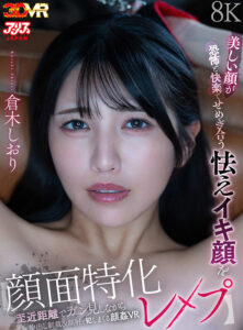 【VR】【顔面特化レ●プ】美しい顔が恐怖と快楽でせめぎ合う怯えイキ顔を至近距離でガン見しながら中出し制裁＆顔射で犯しまくる顔姦VR 倉木しおり(ajvr00310)