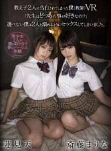 【VR】教え子2人に告白されてしまった僕（教師）VR 「先生はどっちの事が好きなの？」 選べない僕は2人と溺れるようにセックスしてしまいました。(cid)
