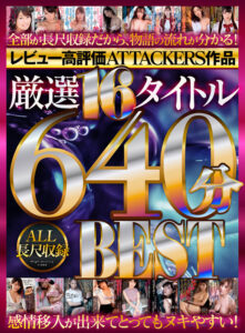 【VR】レビュー高評価ATTACKERS作品 厳選16タイトル640分 ALL長尺収録BEST(cid)