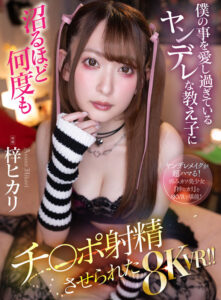 【VR】僕の事を愛し過ぎているヤンデレな教え子に沼るほど何度もチ〇ポ射精させられた8KVR！！ 梓ヒカリ(atvr00067)