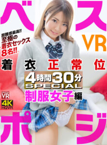 【VR】ベスポジ着衣正常位 4時間30分 SEPCIAL 制服女子編(cid)