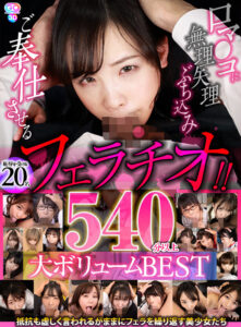 【VR】口マ●コに無理矢理ぶち込みご奉仕させるフェラチオ！！ 540分以上大ボリュームBEST(cid)