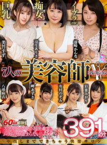 【VR】HQ劇的超高画質 7人の美容師コレクション 巨乳・痴女・ノーブラetc 中出しまでできちゃう快楽サロン391分(cid)