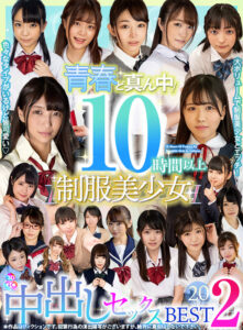 【VR】10時間以上 青春ど真ん中！制服美少女20名 中出しセックスBEST 2(cid)