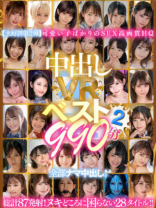 【VR】中出しVRベスト2 990分 全部ナマ中出し！(cid)