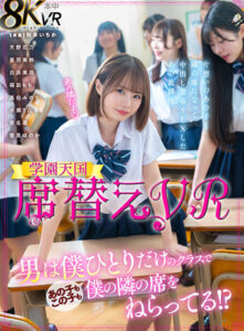 【VR】席替えVR 男は僕ひとりだけのクラスであの子もこの子も僕の隣の席をねらってる！？ 松本いちか(cid)