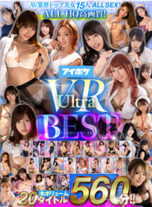 【VR】アイポケVR Ultra BEST AV業界トップ美女15人ALLSEX！ALLHQ高画質！大ボリューム20タイトル560分！！(cid)