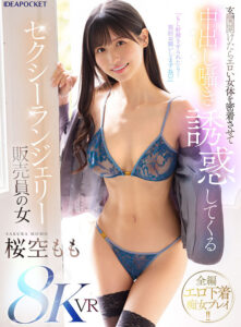 【VR】「もし射精させられたら…契約お願いしますね」玄関開けたらエロい女体を密着させて中出し囁き誘惑してくるセクシーランジェリー販売員の女 桜空もも(ipvr00339)
