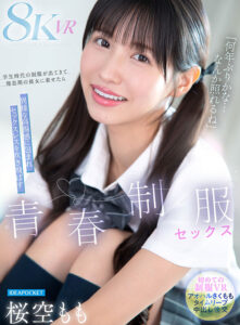 【VR】「何年ぶりかな…恥ずかしいな」学生時代の制服が出てきて倦怠期の彼女に着せたら異様な高揚感に包まれセックスレスを吹き飛ばす青春懐古セックス 桜空もも(ipvr00362)