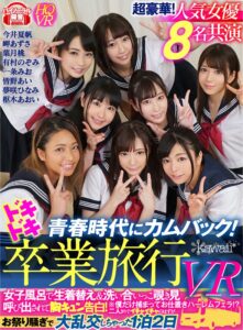 【VR】青春時代にカムバック！ドキドキ卒業旅行VR 女子風呂で生着替え＆洗い合いっこ覗き見※僕だけ捕まってお仕置きハーレムフェラ！？ 呼びだされて胸キュン告白！二人きりでイチャイチャのはずが…お祭り騒ぎで大乱交しちゃった1泊2日(cid)