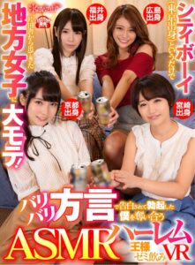 【VR】シティボーイ（東京出身）というだけで片田舎から出てきた地方女子に大モテ！ バリバリ方言で告白されて勃起した僕を奪い合うASMRハーレム王様ゼミ飲みVR(cid)