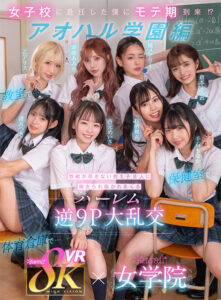 【VR】8KVR×kawaii*女学院 ＜アオハル学園編＞女子校に赴任した僕にモテ期到来！？教室で…保健室で…体育倉庫で…性欲が尽きない教え子8人に痴女られ抜かれまくるハーレム逆9P大乱交 西元めいさ 乙アリス 橘メアリー 斎藤あみり 有栖舞衣 渚みつき 千石もなか 倉本すみれ(cid)