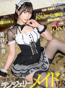 【VR】精悍で、毅然としていて、超エロい。ご主人様（ボク）の性癖と性感帯を知り尽くし最適解なドスケベご奉仕で最高の射精へ誘う【僕専用】ランジェリーメイドVR 美谷朱音(kavr00453)