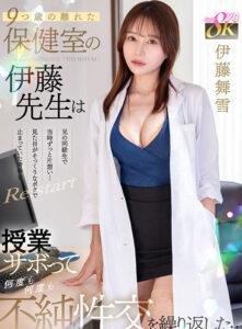 【VR】9つ歳の離れた保健室の伊藤先生は兄の同級生で当時ずっと片想い…見た目がそっくりなポクで止まっていた青春をRe:start 授業サボって何度も何度も不純性交を繰り返した… 伊藤舞雪(kavr00461)
