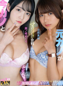【VR】今カノと元カノがマウント合戦…オレの性感帯を知り尽くしたオンナ2人にシンクロ責め 人生でいっちばん射精しまくった相部屋出張 北岡果林 美ノ嶋めぐり(cid)