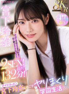 【VR】8KVR アイドルJ○宮下玲奈と過ごす絶対内緒のヤリまくり学園生活 学校4シチュエーション！4コス！4キャラ！2SEX！長尺132分！！(mdvr00338)