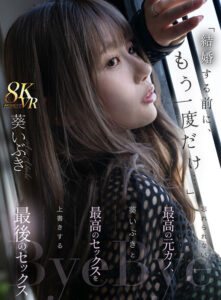 【VR】「結婚する前に、もう一度だけ…」忘れられない最高の元カノ、葵いぶきと最高のセックスを上書きする最後のセックス(mdvr00357)