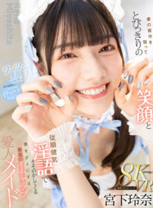 【VR】妻の留守を狙ってとびっきりの笑顔と従順健気淫語でそそのかしてくる僕をダメにする最高のイチャラブ愛人メイド 宮下玲奈(mdvr00368)