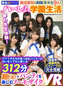 【VR】 【無垢長尺VR！】純真無垢な制服美少女9人とハーレム学園生活 ウブっ子たちの真っ白なパンティの匂いをリアルに感じる312分 超ド迫力でパンティを楽しむノーモザイクVR(cid)