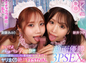 【VR】おいでよパコパコ学園祭！！クラスの顔面ビジュアル最高峰の制服美少女とヤリまくり絶頂FESTIVAL顔面優勝3PSEX編 新井リマ 斎藤あみり(cid)