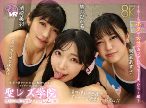 【VR】聖レズ学院 貧乏の僕がテスト生として転校した先はまさかの女子校！？花ざかりの男子禁制ハーレムLIFE～もしもボクが女性のカラダになってしまったら…編～ 皆月ひかる 浜崎真緒 東雲あずさ 須崎美羽(cid)