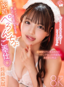 【VR】「あの日の告白の続き…しても良い？」店舗型リフレを訪れたらマドンナだった同級生とまさかの再会…やり過ぎオプションで僕への一途な恋心を伝える密着ぺろんちょご奉仕♪ 佐藤愛瑠(savr01027)