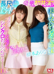 【VR】美人スレンダー姉妹が僕を奪い合う神展開！息のあった阿吽のコンビネーションプレイで暴発連発 前後左右から最高のシンクロちんシコサポートVR(cid)