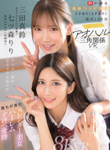 【VR】アオハル三角関係VR 素直になれない幼馴染の七ツ森りり あざとカワエロい後輩の三田真鈴 サッカー部の女子マネに迫られ誰もが羨むスレンダー美女ハーレムすけべ優勝(cid)